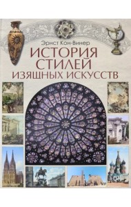 История стилей изящных искусств