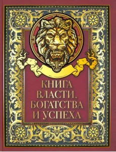 Книга власти, богатства и успеха