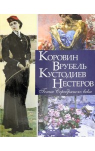 Коровин, Врубель, Кустодиев, Нестеров. Гении Серебряного века