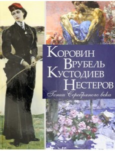 Коровин, Врубель, Кустодиев, Нестеров. Гении Серебряного века