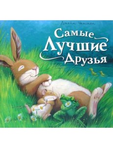 Самые лучшие Друзья