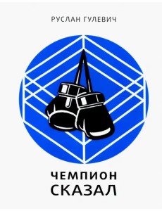 Чемпион сказал