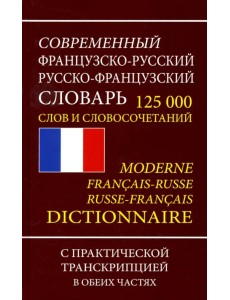 Французско-русский русско-французский словарь. 125 000 слов и словосочетаний с транскрипцией