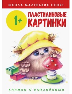 Школа маленьких совят 1+. Пластилиновые картинки Школа маленьких совят 1+. Пластилиновые картинки