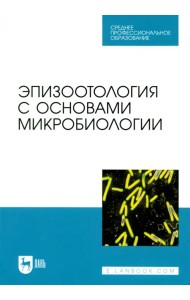 Эпизоотология с основами микробиологии. Учебник. СПО