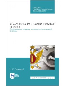 Уголовно-исполниетльное право. Становление и развитие уголовно-исполнительной системы. Учебное пос.