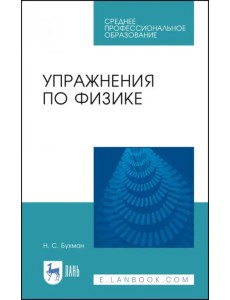 Упражнения по физике. Учебное пособие Упражнения по физике. Учебное пособие