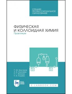 Физическая и коллоидная химия. Практикум. Учебное пособие. СПО