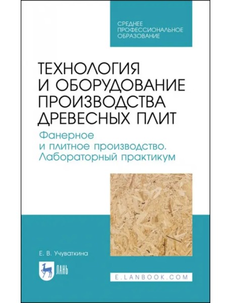 Технология и оборудование производства древесных плит. Фанерное и плитное производство. Учебное пос.