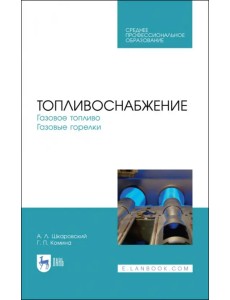 Топливоснабжение. Газовое топливо. Газовые горелкии. Учебное пособие.СПО Топливоснабжение. Газовое топливо. Газовые горелкии. Учебное пособие.СПО