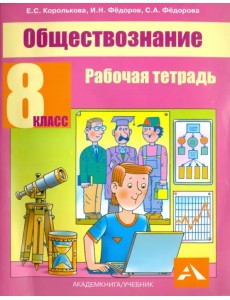 Обществознание. 8 класс. Рабочая тетрадь Обществознание. 8 класс. Рабочая тетрадь