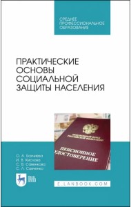 Практические основы социальной защиты населения. Учебное пособие. СПО