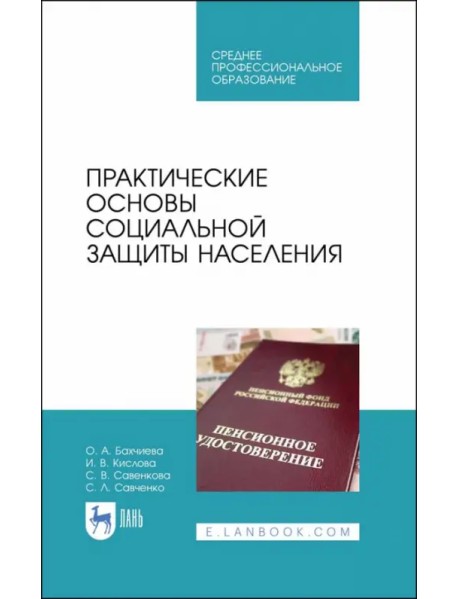 Практические основы социальной защиты населения. Учебное пособие. СПО