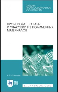 Производство тары и упаковки из полимерных материалов. Учебное пособие