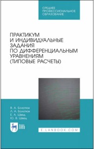 Практикум и индивидуальные задания по дифференциальным уравнениям (типовые расчеты)