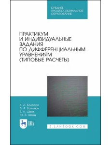 Практикум и индивидуальные задания по дифференциальным уравнениям (типовые расчеты) Практикум и индивидуальные задания по дифференциальным уравнениям (типовые расчеты)