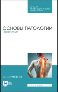 Основы патологии. Практикум. Учебное пособие