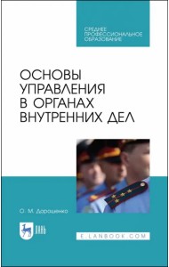 Основы управления в органах внутренних дел. Учебное пособие