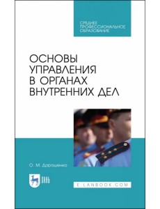 Основы управления в органах внутренних дел. Учебное пособие Основы управления в органах внутренних дел. Учебное пособие
