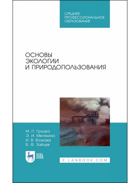 Основы экологии и природопользования. Учебное пособие. СПО