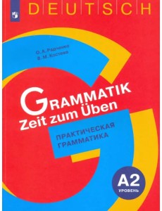 Немецкий язык. 5-9 классы. Практическая грамматика. Уровень А2