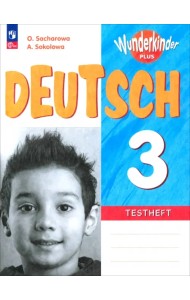 Немецкий язык. 3 класс. Контрольные задания. Углубленный уровень. ФГОС