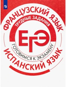 ЕГЭ. Французский язык. Испанский язык. Трудные задания