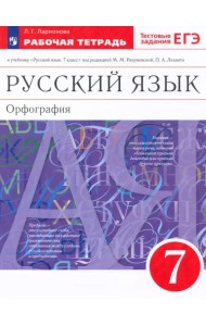 Русский язык. 7 класс. Рабочая тетрадь к учебнику под ред. М. М. Разумовской, П. А. Леканта. ФГОС