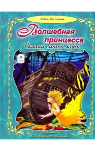 Волшебная принцесса. Сказки синего моря