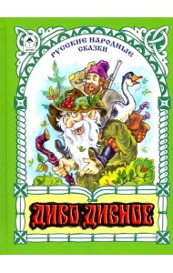 Диво-дивное