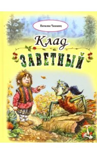 Клад заветный