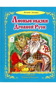 Лесные сказки Древней Руси