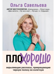 ПлоХорошо. Окрыляющие рассказы, превращающие черную полосу во взлетную
