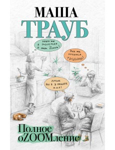 Полное оZOOMление Полное оZOOMление