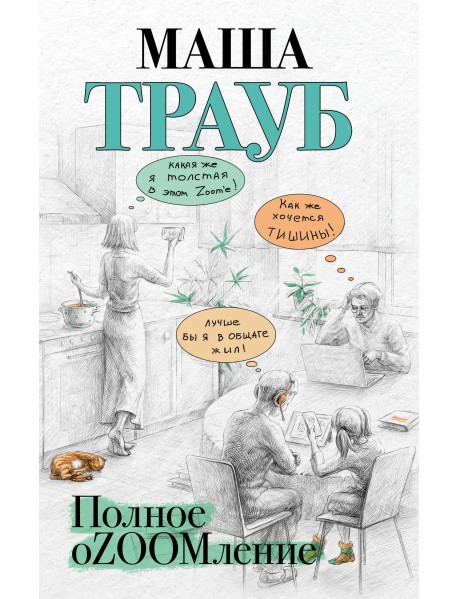 Полное оZOOMление