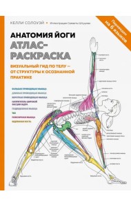 Анатомия йоги. Атлас-раскраска. Визуальный гид по телу — от структуры к осознанной практике