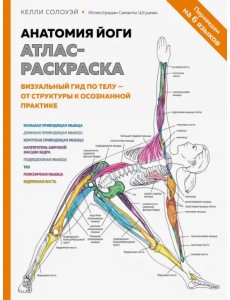 Анатомия йоги. Атлас-раскраска. Визуальный гид по телу — от структуры к осознанной практике