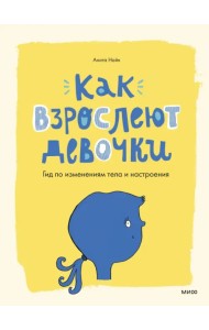 Как взрослеют девочки. Гид по изменениям тела и настроения