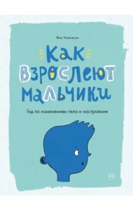 Как взрослеют мальчики. Гид по изменениям тела и настроения