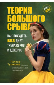 Теория большого срыва. Как похудеть без диет, тренажеров и дожоров