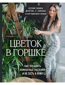 Цветок в горшке. Как посадить комнатные растения и не сесть в лужу Цветок в горшке. Как посадить комнатные растения и не сесть в лужу