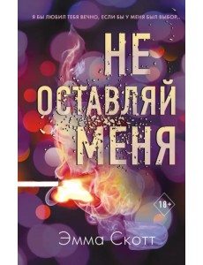 Не оставляй меня (#1)