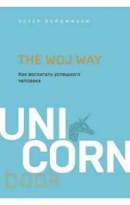 The Woj Way. Как воспитать успешного человека