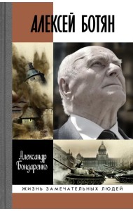 Алексей Ботян