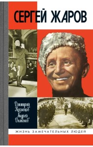Сергей Жаров