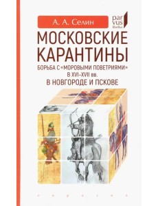 Московские карантины. Борьба с "моровыми поветриями" в XVI-XV вв. в Новгороде и Пскове