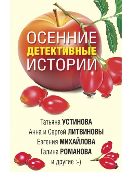 Осенние детективные истории