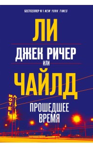 Джек Ричер, или Прошедшее время