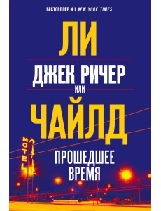 Джек Ричер, или Прошедшее время