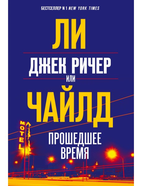 Джек Ричер, или Прошедшее время